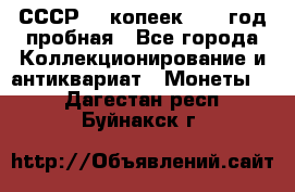 СССР. 5 копеек 1961 год пробная - Все города Коллекционирование и антиквариат » Монеты   . Дагестан респ.,Буйнакск г.